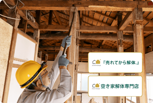 空き家解体専門店