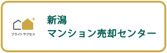 新潟マンション売却センター