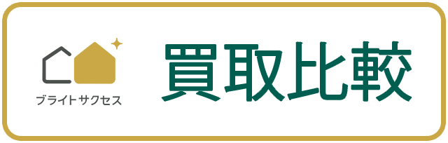 買取比較