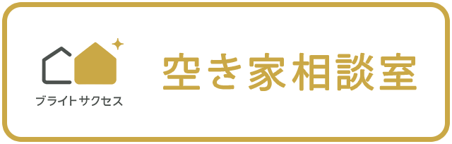 空き家相談室