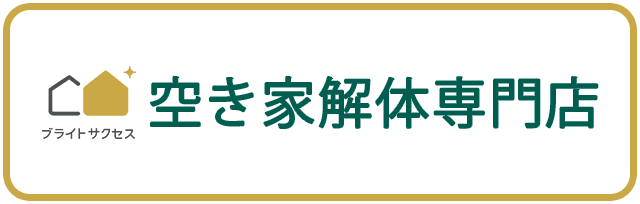 空き家解体専門店