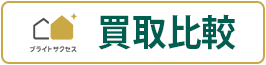 空き家査定