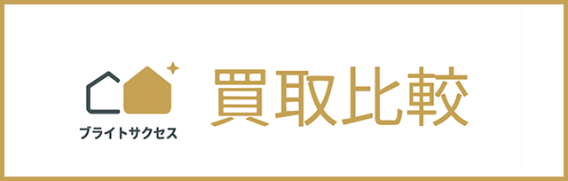 買取比較