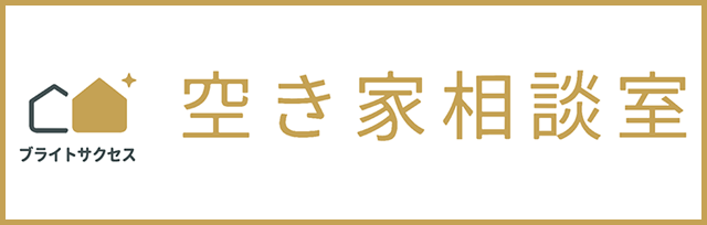 空き家相談室