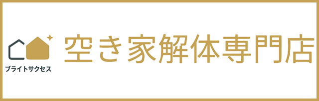 空き家解体専門店