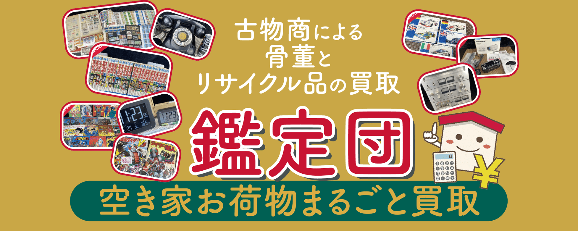 買取鑑定団