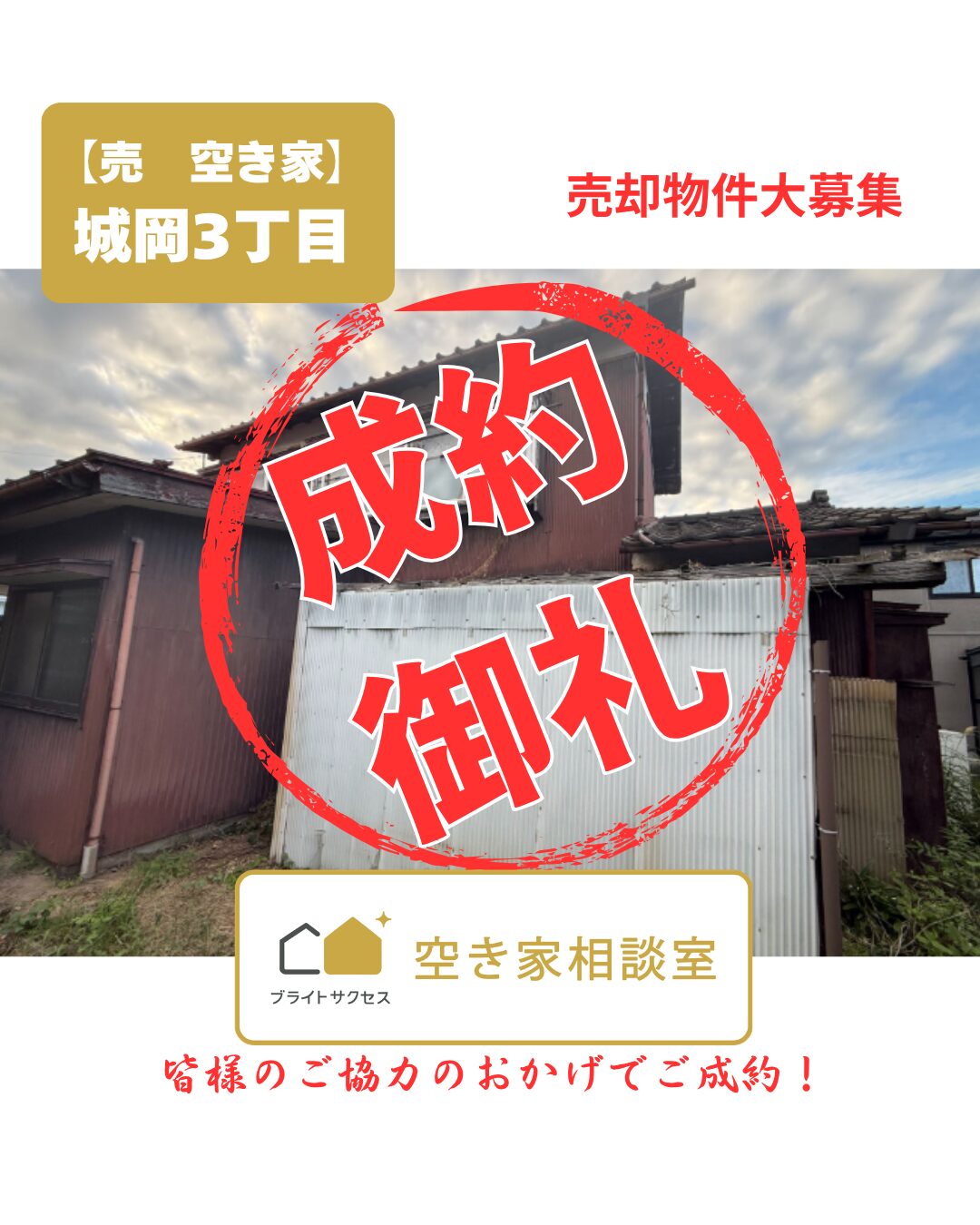 成約御礼